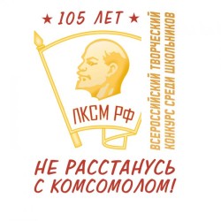 105-let-komsomolu-logo-na-konkurs