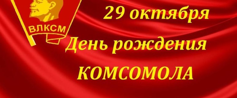 18faff_komsomol