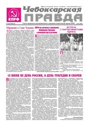 ChebPravda2026-№23_Страница_1