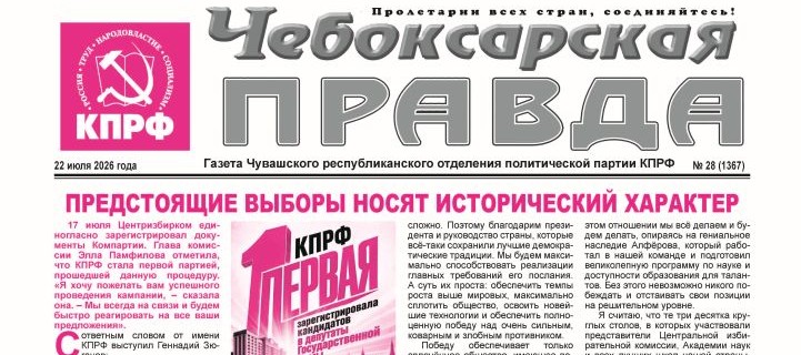 ChebPravda2026-№28_Страница_1