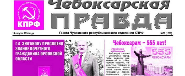 ChebPravda№31-2024_Страница_1