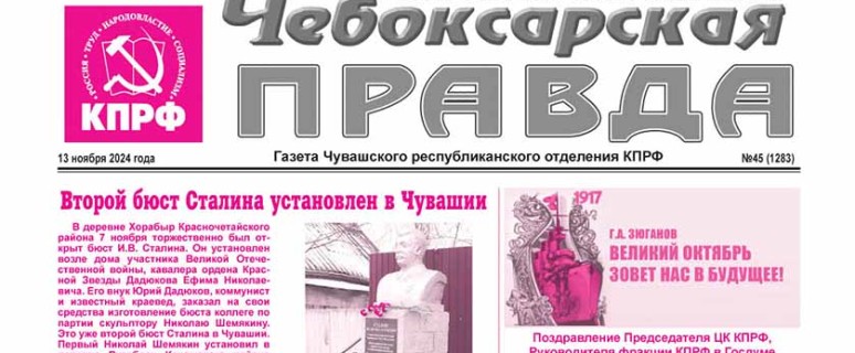 ChebPravda№45-20241