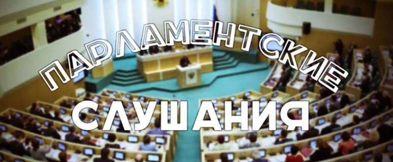 parlament_slushaniya