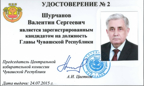 Кандидатское удостоверение Шурчанова