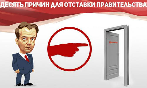 Медведева в отставку