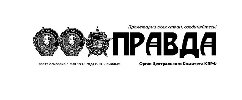 Правда_лого