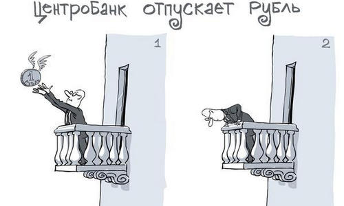 Центробанк отпускает рубль