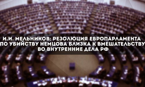 резолюция Европарламента