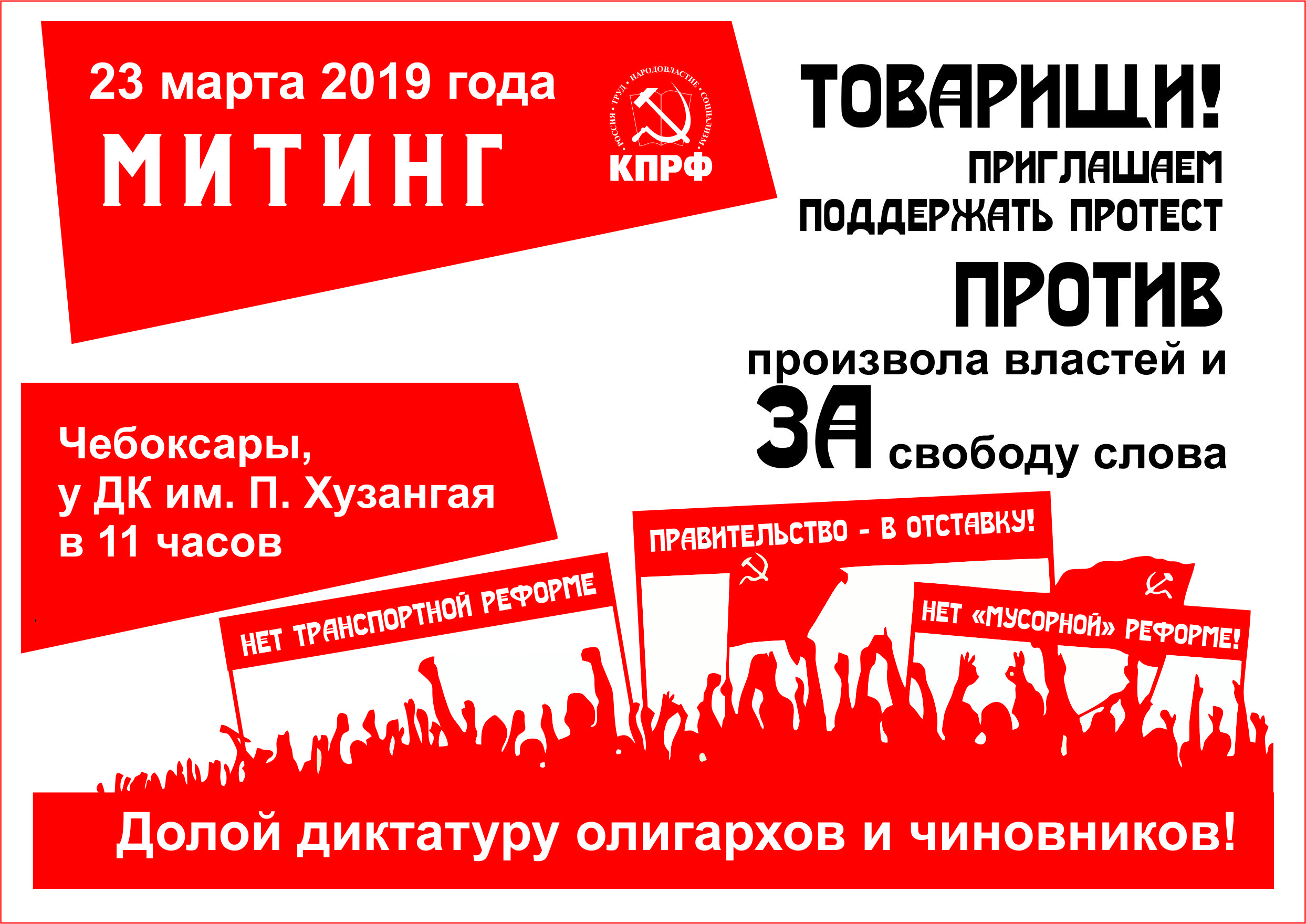 Акция лозунг. Листовка КПРФ на митинг. КПРФ вектор баннер. Музей КПРФ Свобода.